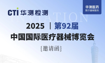 展会邀请 | CTI华测检测诚邀您参加第92届中国国际医疗器械博览会，共绘全球医疗新蓝图！