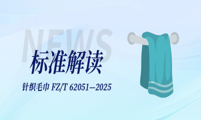 标准解读｜针织毛巾标准FZ/T 62051—2025有哪些要求？