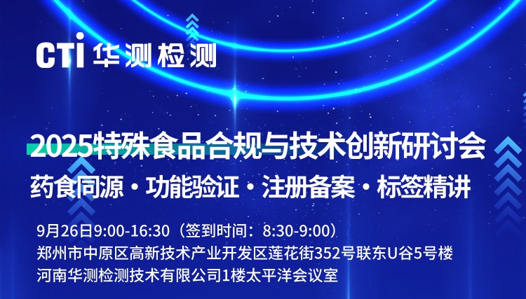 2025特殊食品合规与技术创新研讨会