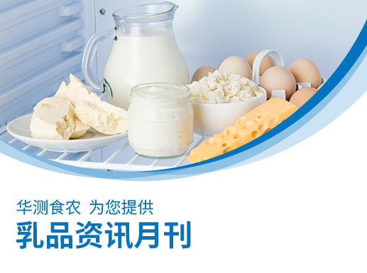 乳品行业资讯8月刊
