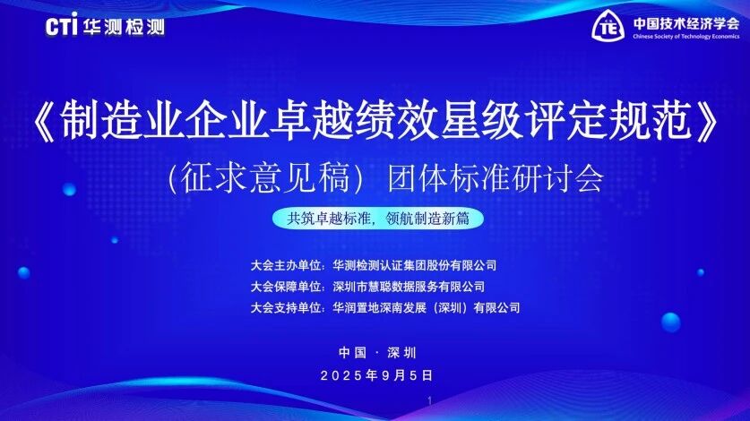 团体标准《制造业企业卓越绩效星级评定规范》（征求意见稿）首次研讨会圆满召开