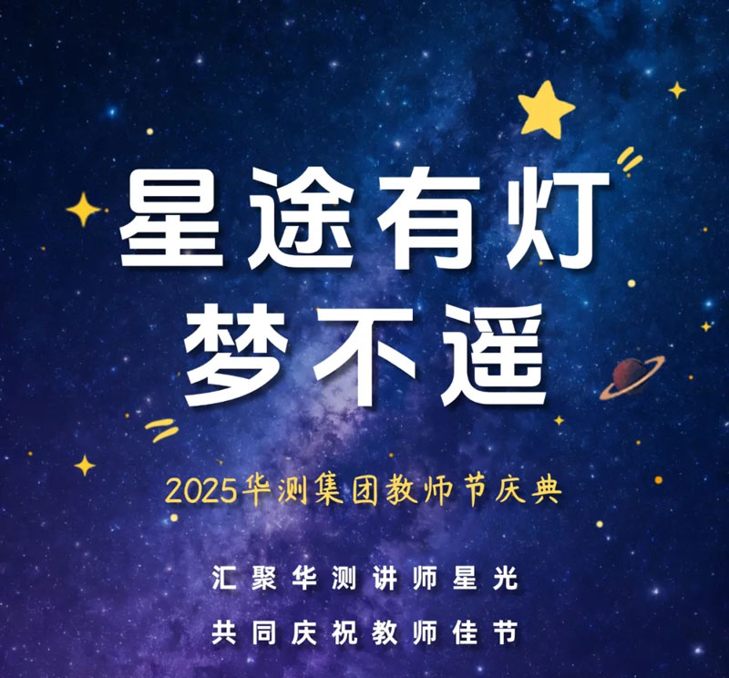星途有灯梦不遥丨CTI华测检测2025教师节庆典，汇聚星光，共筑梦想