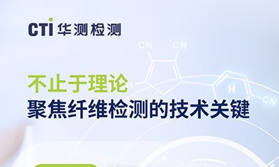 培训报名｜不止于理论，纤维检测实战指南 9.26线上开讲！