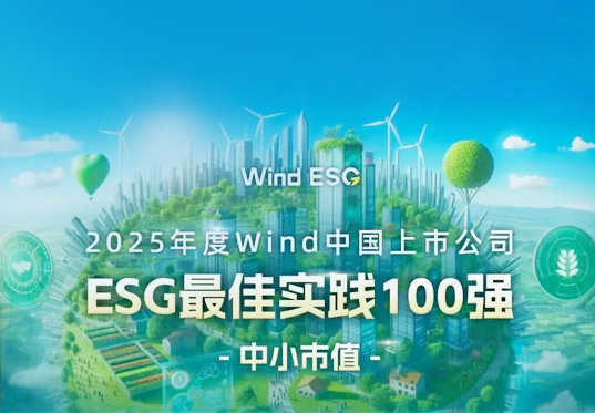 CTI华测检测连续四年荣膺Wind“ESG最佳实践100强”，彰显中国TIC企业可持续发展责任担当