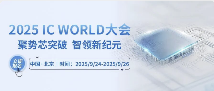 展会预告｜CTI华测检测与您相约2025北京微电子国际研讨会暨IC WORLD大会