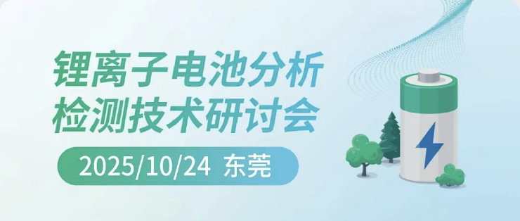 邀请函｜锂离子电池分析检测技术研讨会