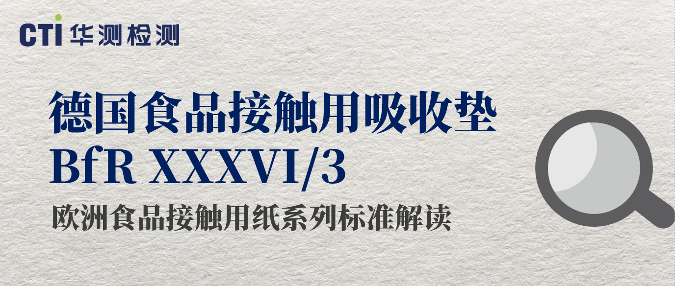 欧洲食品接触用纸系列标准解读-德国食品接触用吸收垫 BfR XXXVI/3