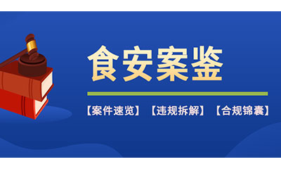 【食安案鉴】(第2期）▏从卤味店被查办看食品添加剂的“餐饮禁区”