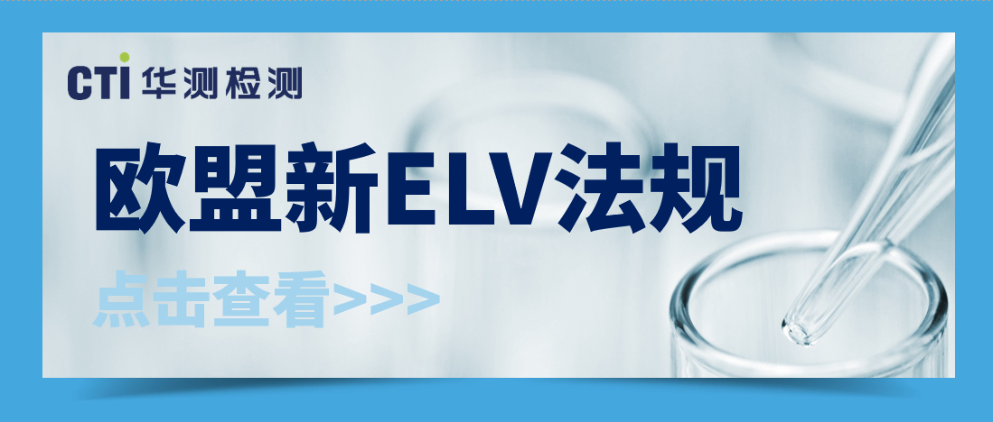 重磅！欧盟即将发布新ELV法规