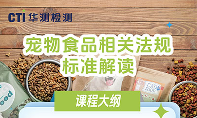 课程上新 ▏《宠物食品相关法规标准解读》上线啦