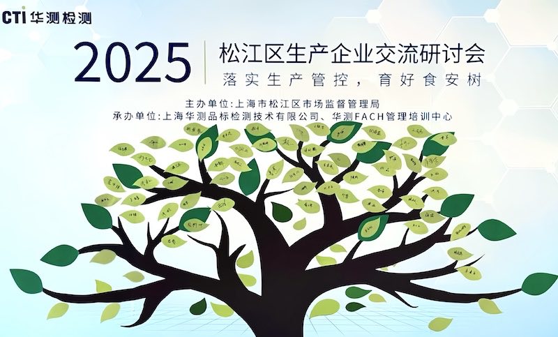 聚力提升，共赢未来：CTI华测检测助力松江区食品企业质量提升研讨会成功举办