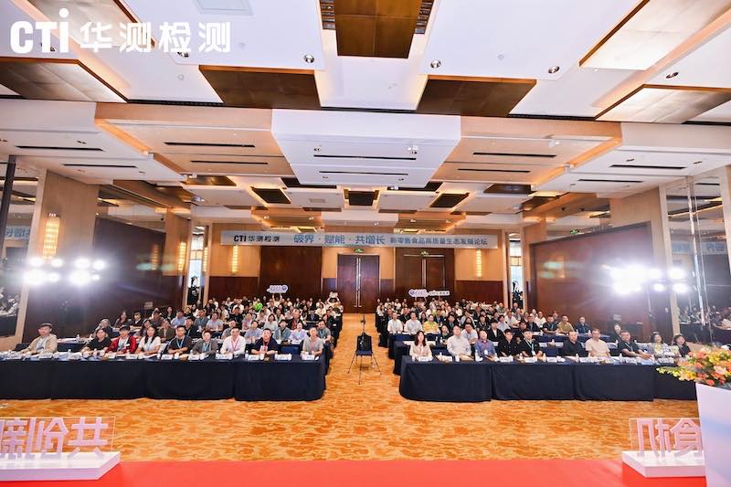 CTI华测检测2025 新零售食品论坛深耕合规与生态，共探高质量发展新路径
