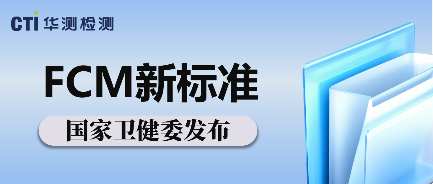 重磅！国家卫健委发布4项FCM新标准