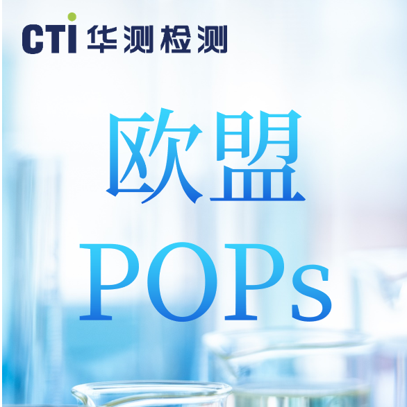 重磅更新！欧盟POPs法规正式增加得克隆