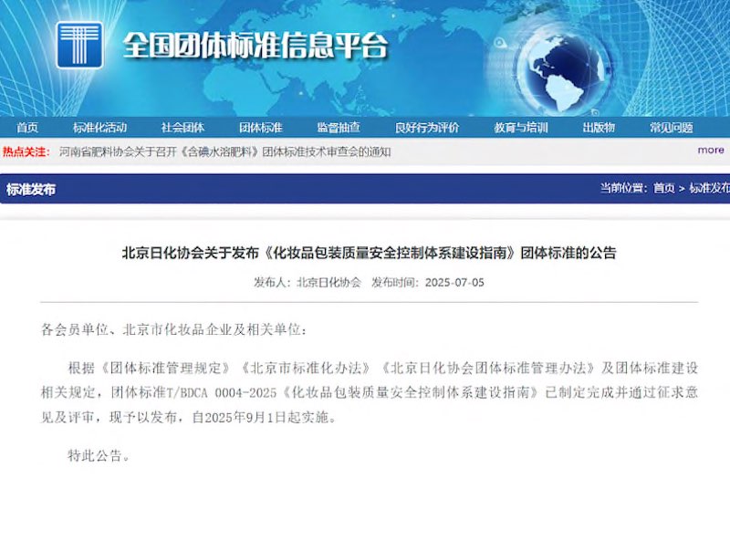 CTI华测检测参与起草《化妆品包装质量安全控制体系建设指南》团体标准正式发布！