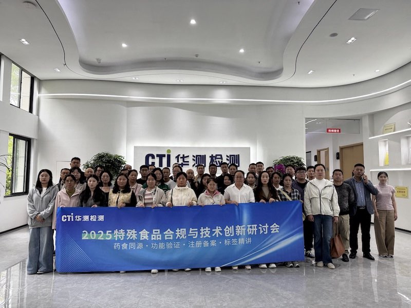共探行业发展新路径：CTI华测检测联合河南省营养保健协会成功举办2025特殊食品合规与技术创新研讨会
