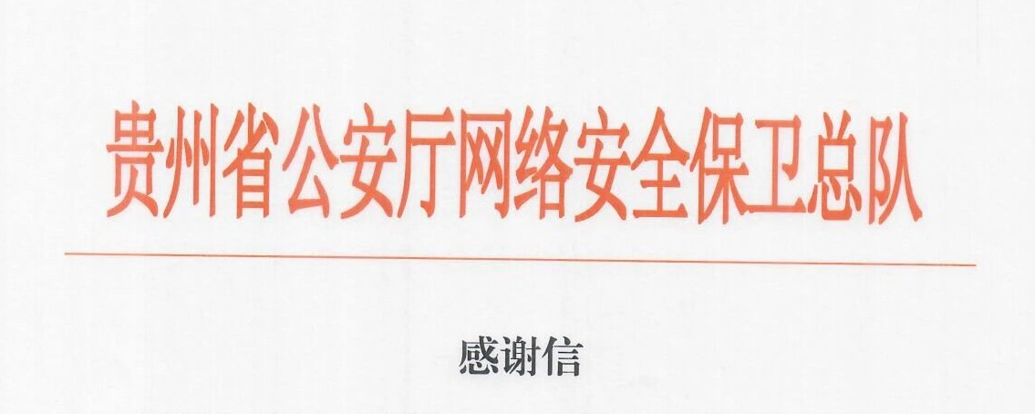 CTI华测检测专项保障工作获贵州省公安厅网安总队致信肯定
