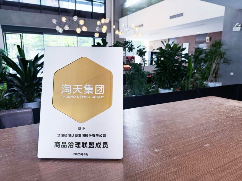 CTI华测检测成为淘天商品质量联盟首批成员，携手共筑电子商务高质量发展