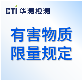 提醒！强制性标准实施，这类产品须满足有害物质限量规定