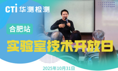 2025年实验室技术开放日-合肥站，材料耐久性专题等你报名！