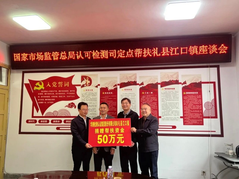 CTI华测检测捐赠50万元定点帮扶甘肃礼县，以务实行动诠释企业社会责任担当