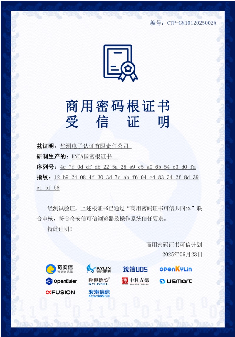 商用密码证书可信计划-商用密码证书可信共同体