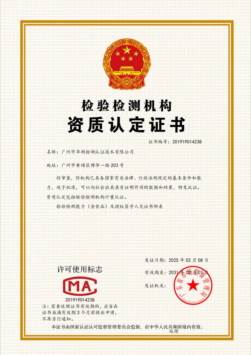 广州市华测检测认证技术有限公司CMA资质证书