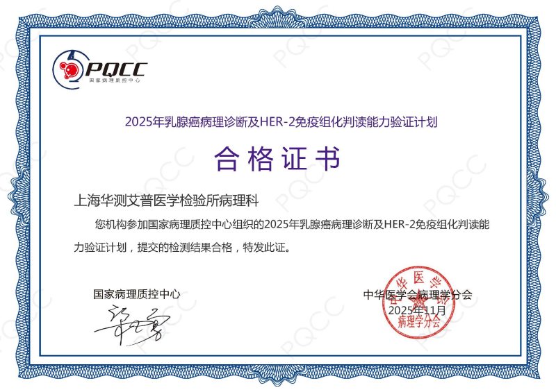 PQCC-乳腺癌病理诊断及HER2 IHC判读PT证书