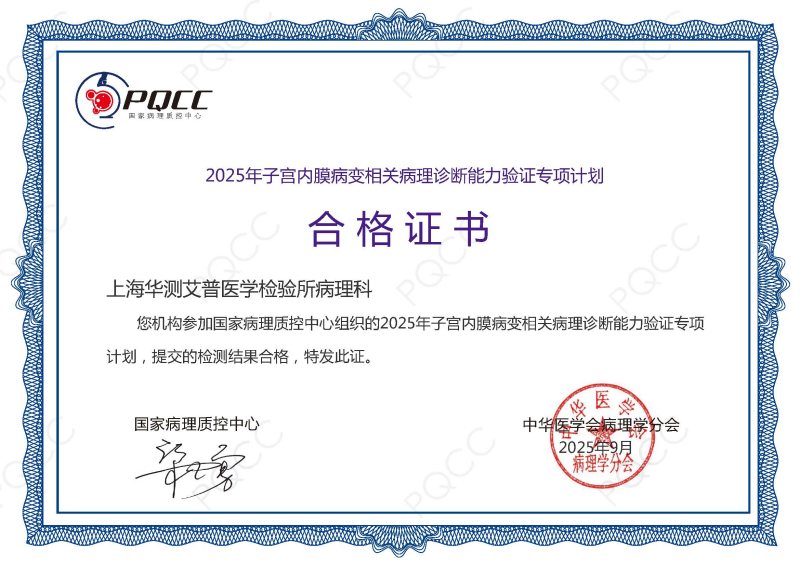 PQCC-组织病理（子宫内膜病理诊断）室间质评