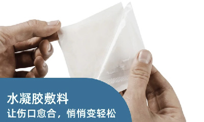 医械科普 | 水凝胶敷料：让伤口愈合，悄悄变轻松