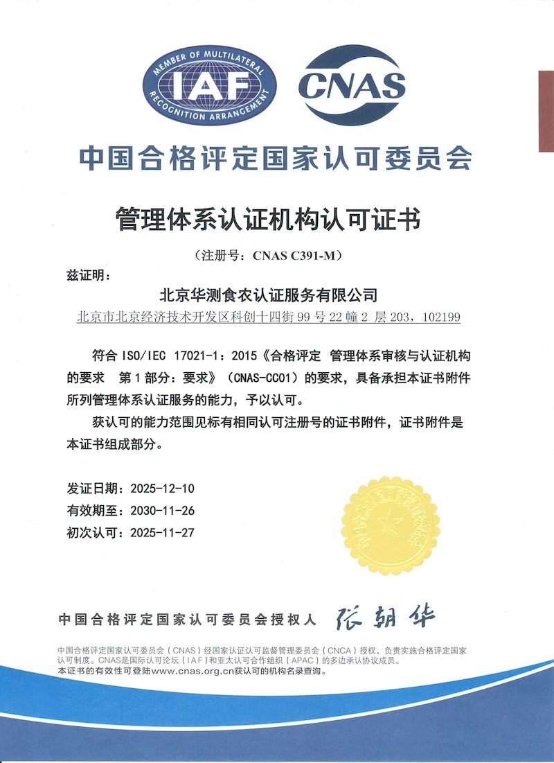 北京华测食农认证服务有限公司CNAS认可证书