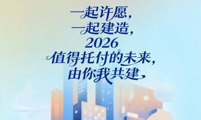 请查收！这是来自你的2026“理想建造图”