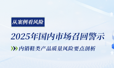 2025年召回警示｜从国内市场鞋类产品召回案例看内销鞋类产品风险点