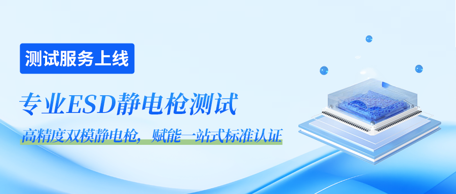 CTI华测检测ESD测试服务：高精度双模静电枪，一站式标准认证