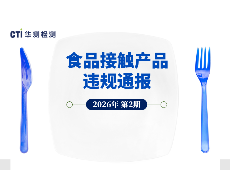 2026年第2期食品接触产品违规通报:双酚 S、矿物油、甲醛集体“暴雷”