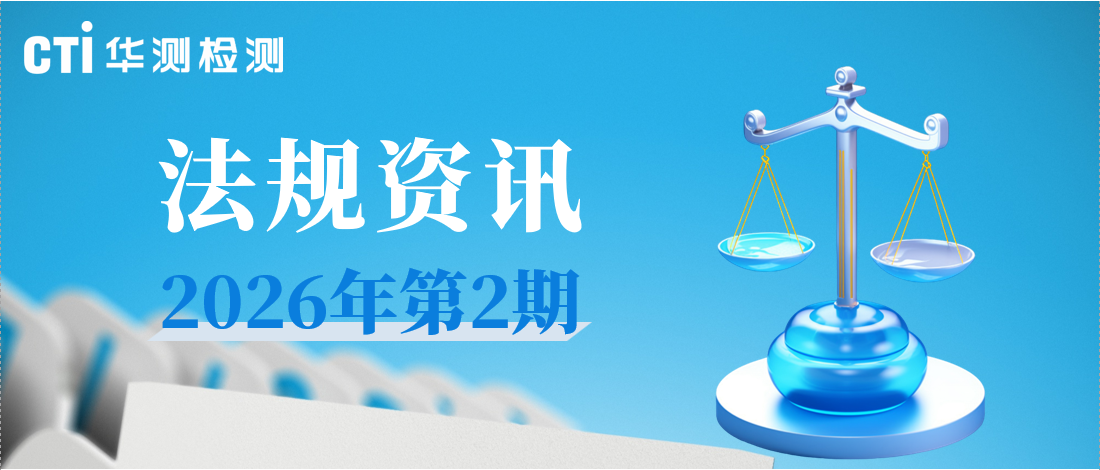 CTI限用物质与材料可靠性法规资讯 | 2026年第2期