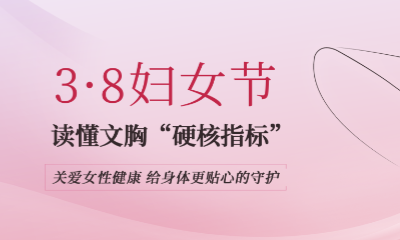 妇女节｜读懂文胸“硬核指标”，给身体更贴心的守护