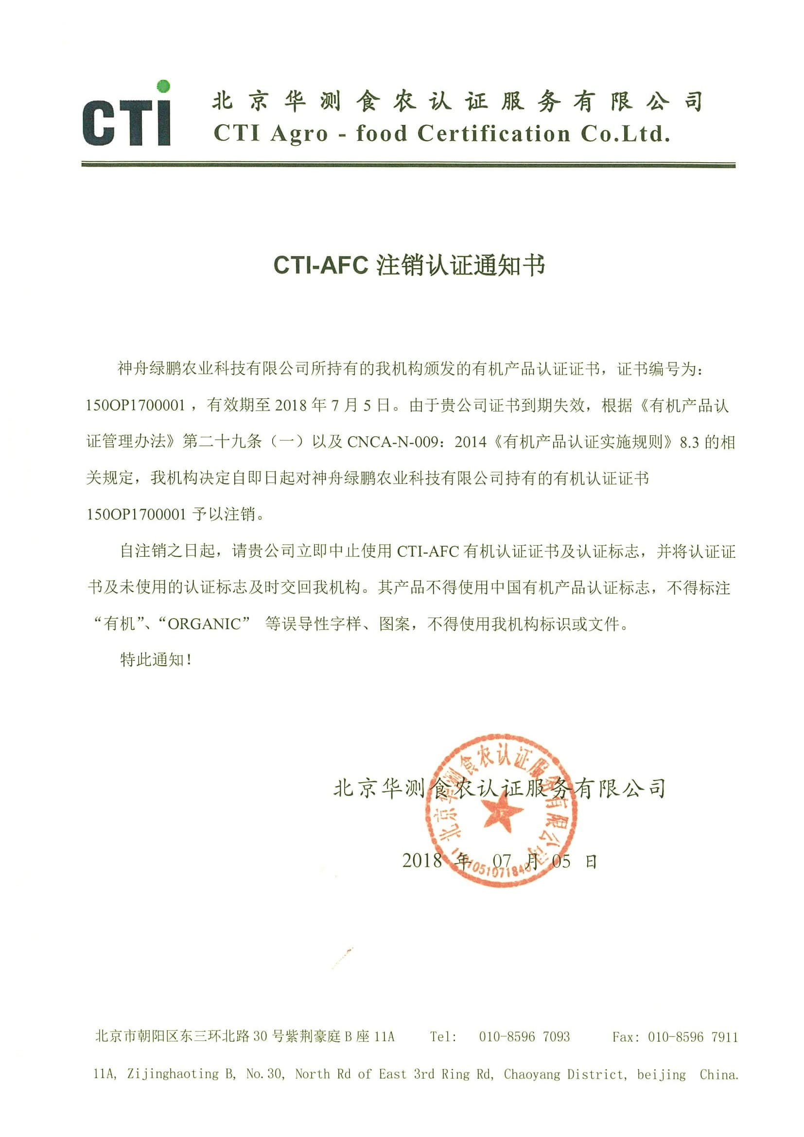 注销通知书-绿鹏.jpg