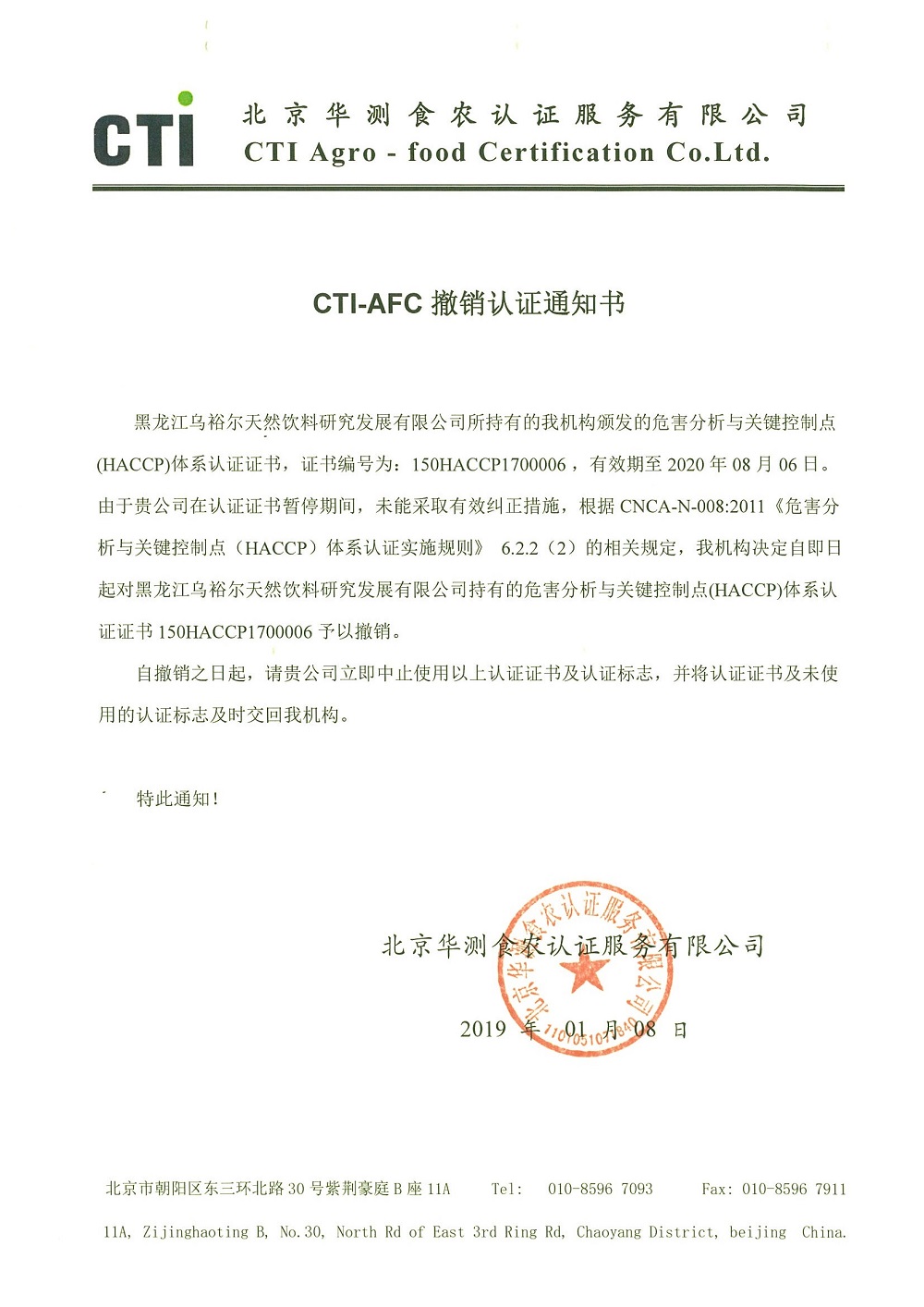 撤销认证通知书-黑龙江乌裕尔.jpg