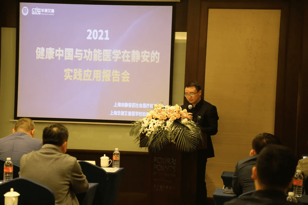 2021健康中国与功能医学在静安的实践应用报告会