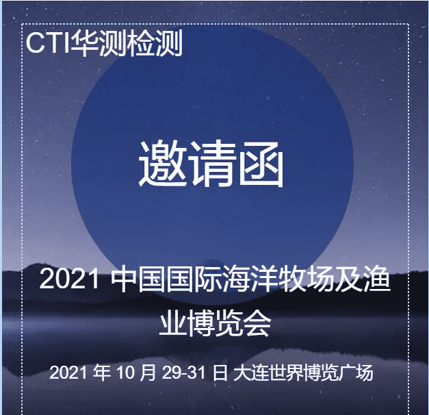 CTI华测检测邀您参加2021中国国际海洋牧场及渔业博览会