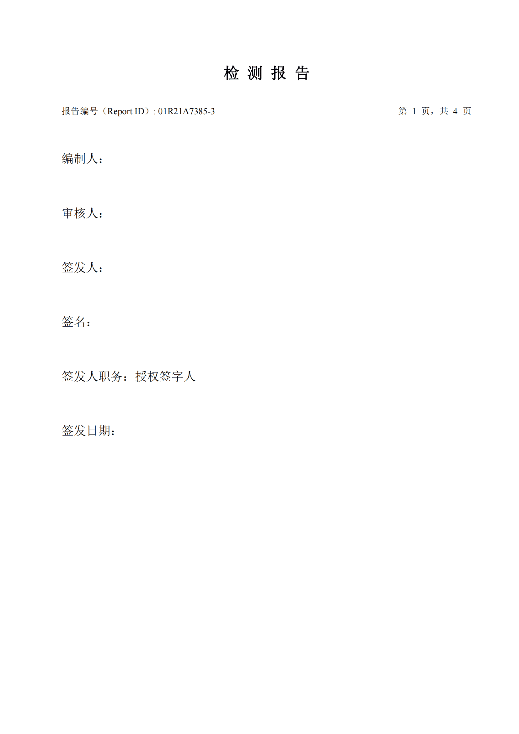 华测检测认证集团股份有限公司无组织废气检测报告