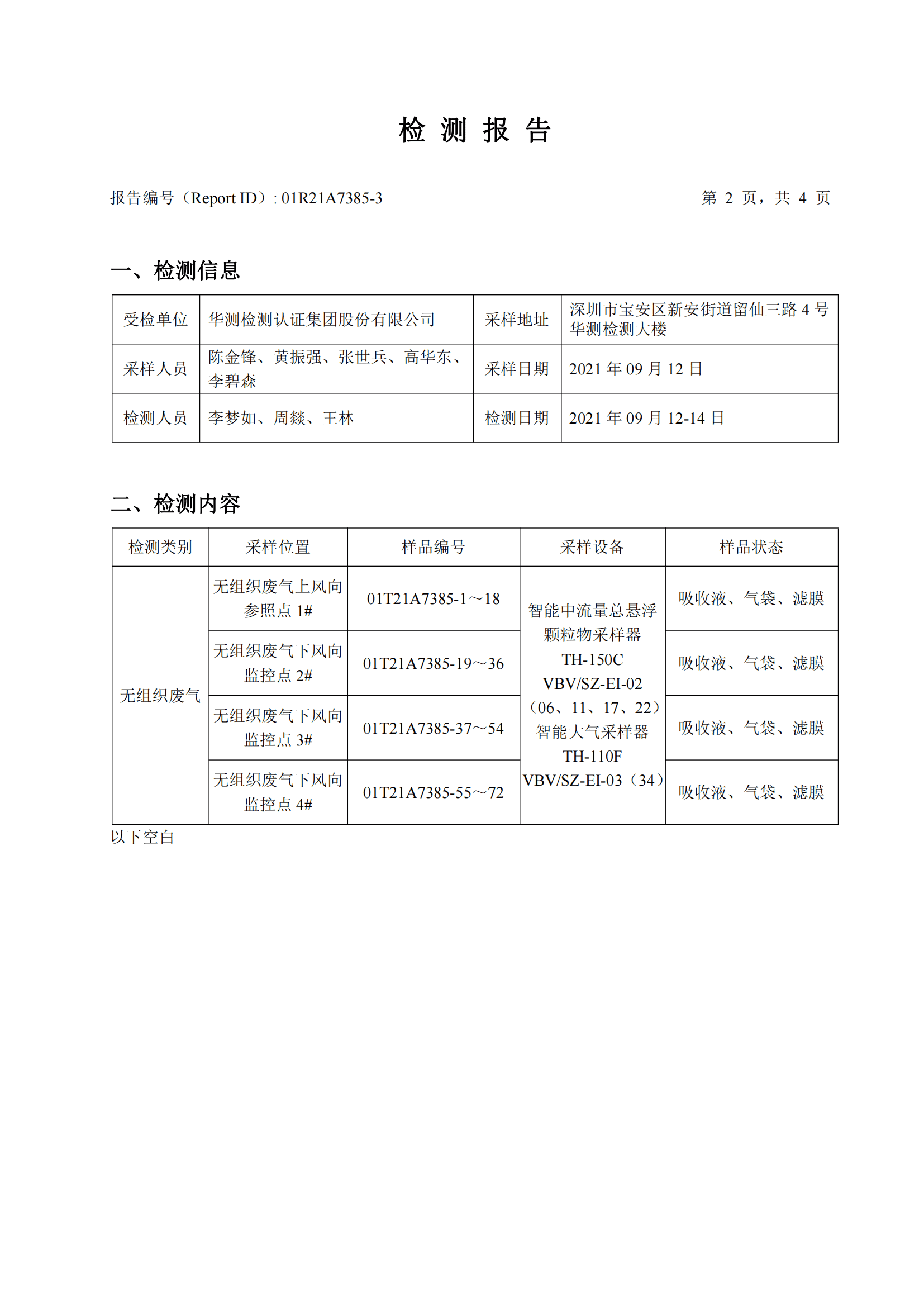 华测检测认证集团股份有限公司无组织废气检测报告