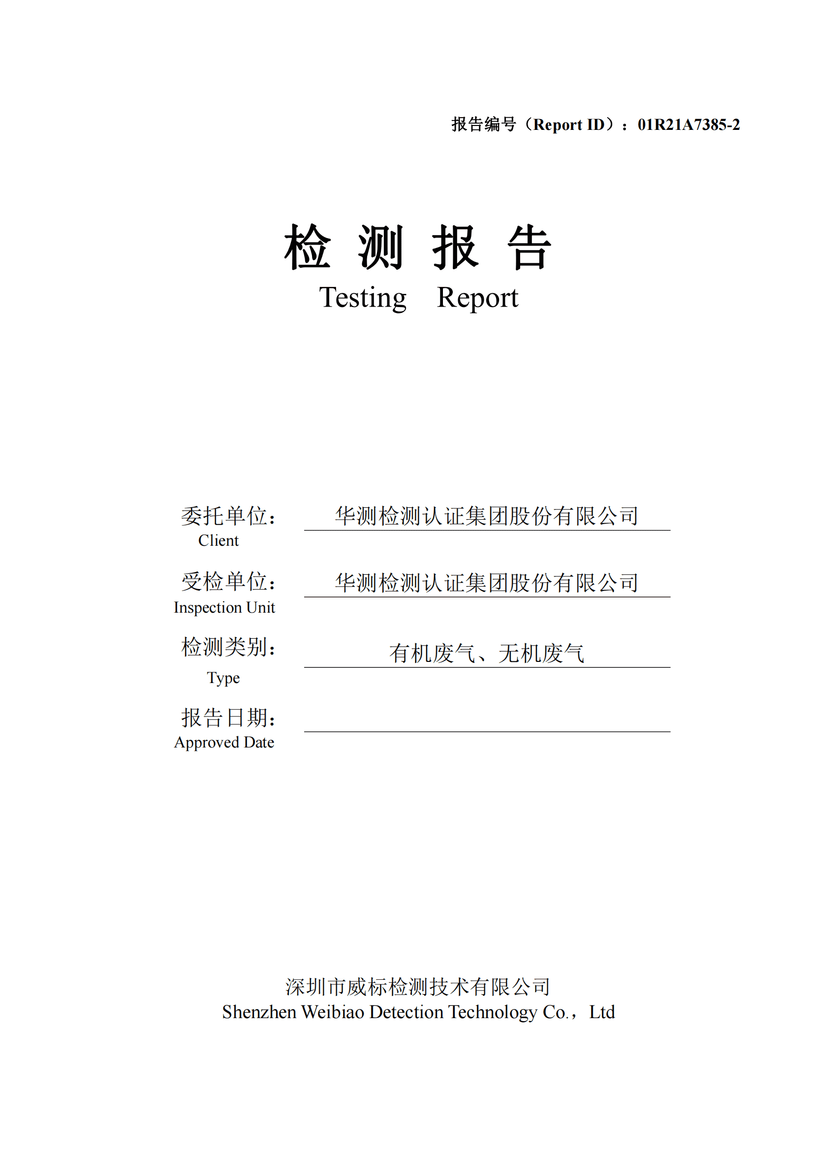 华测检测认证集团股份有限公司有机废气、无机废气检测报告