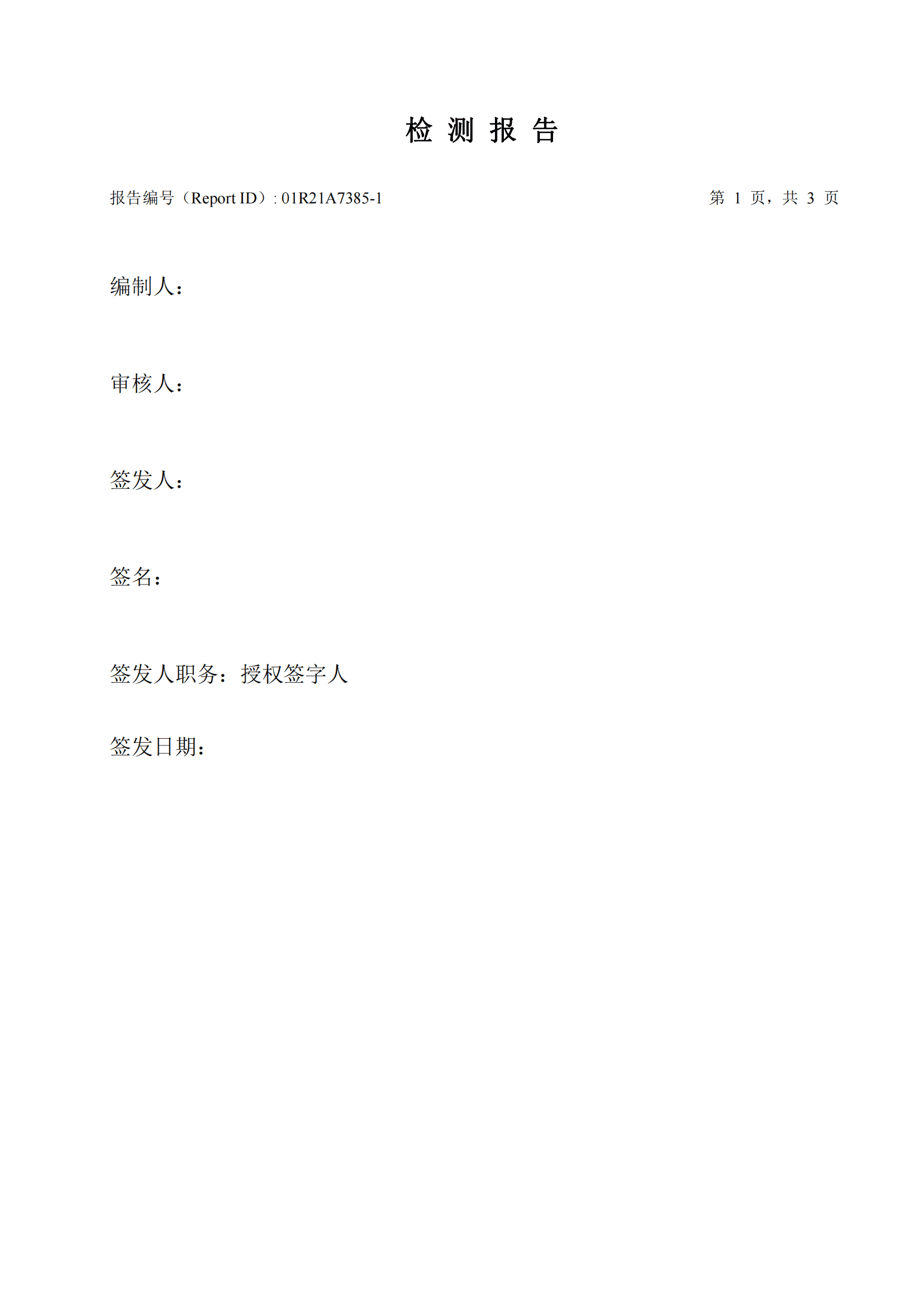 华测检测认证集团股份有限公司工业废水检测报告