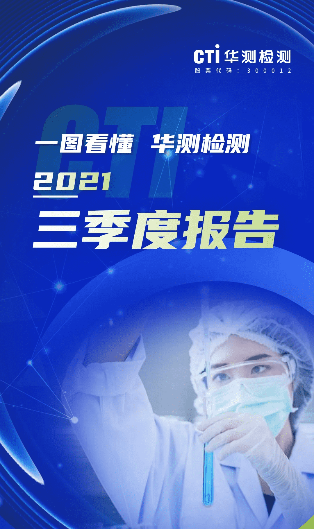 一图看懂CTI华测检测2021三季度报告