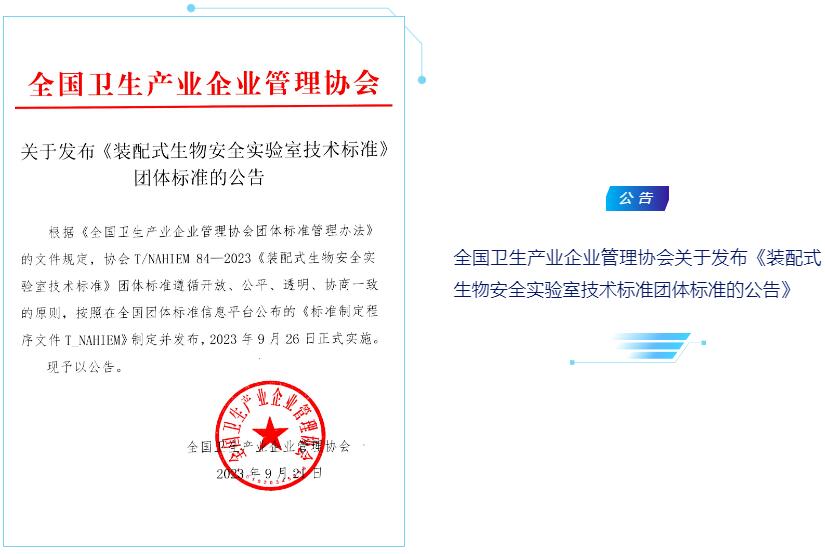 全国卫生产业企业管理协会关于发布《装配式生物安全实验室技术标准团体标准的公告》