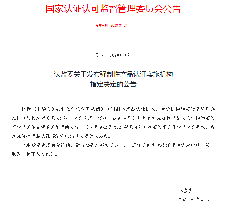 新领域 | 华测认证获得CNCA批准成为CCC认证指定认证机构